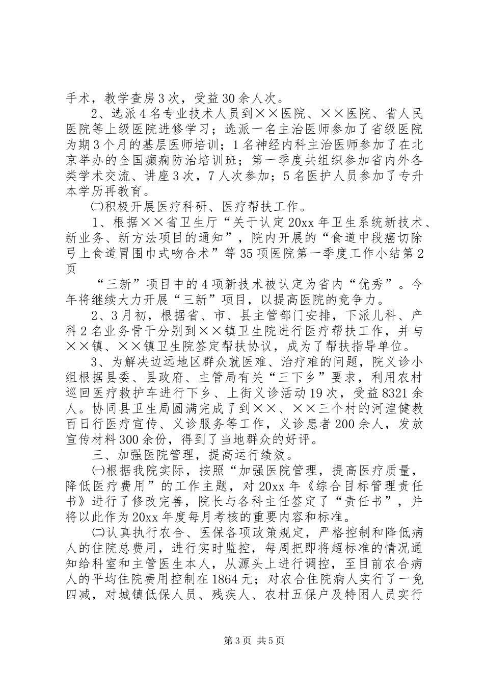医院第一季度工作小结_第3页