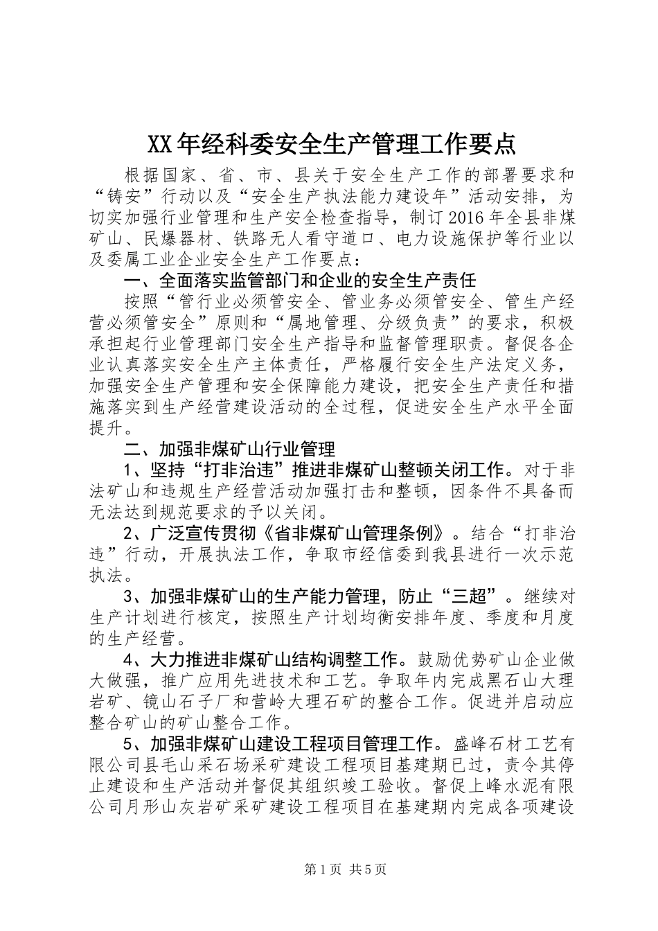 XX年经科委安全生产管理工作要点_第1页