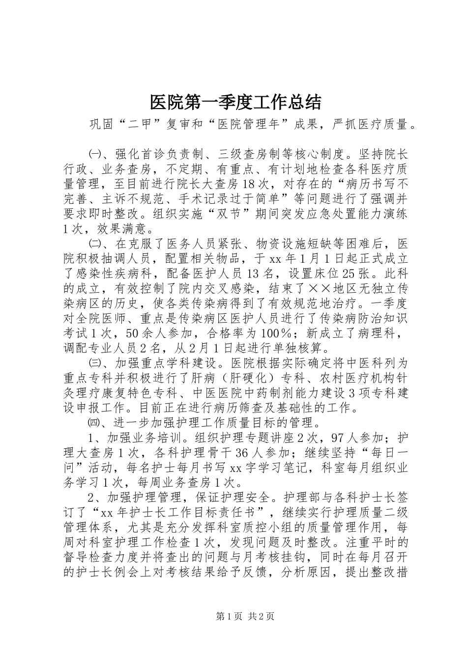 医院第一季度工作总结_第1页