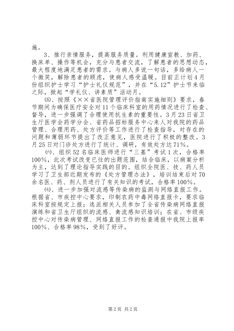 医院第一季度工作总结_第2页