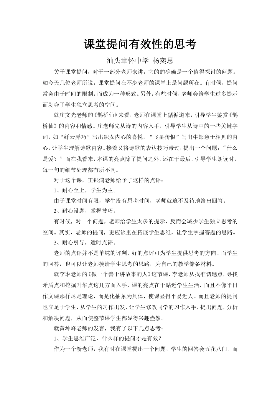课堂提问有效性的思考（金平语文工作室第一次全体学员会议-教学心得）_第1页