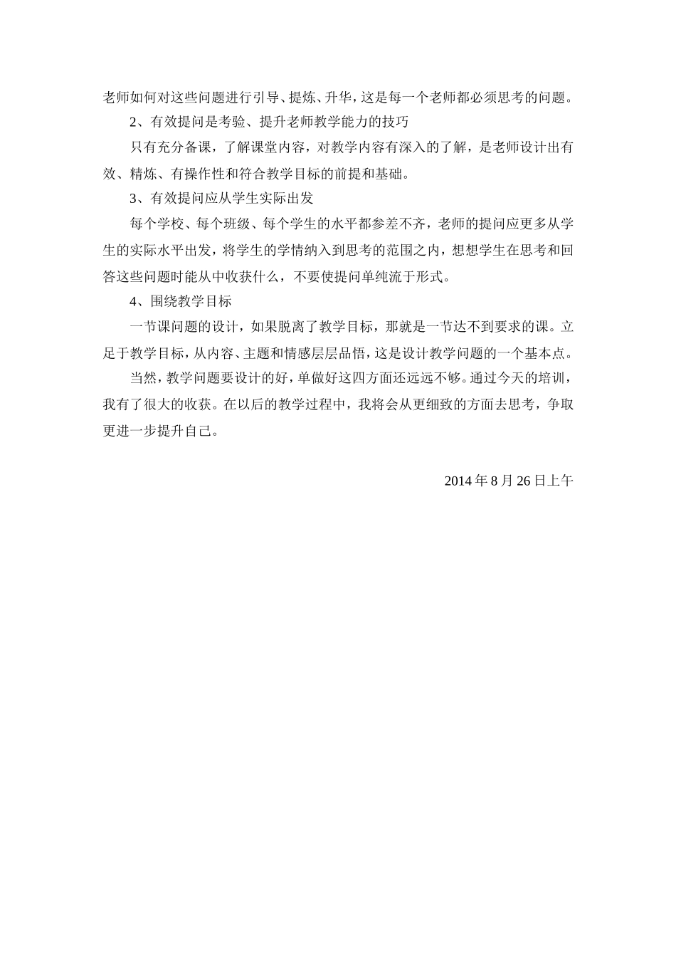 课堂提问有效性的思考（金平语文工作室第一次全体学员会议-教学心得）_第2页