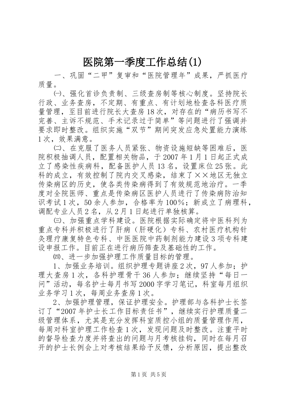 医院第一季度工作总结(1)_第1页