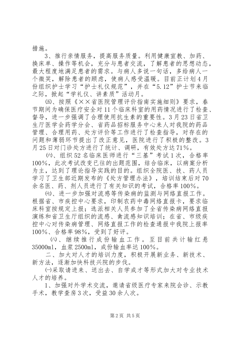 医院第一季度工作总结(1)_第2页