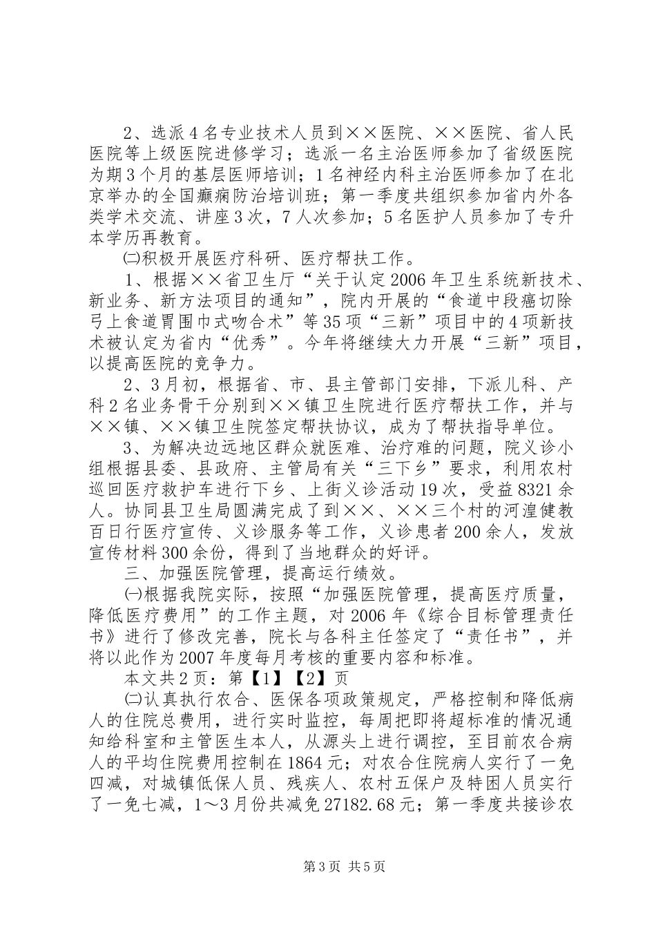 医院第一季度工作总结(1)_第3页
