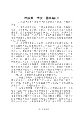医院第一季度工作总结(1)