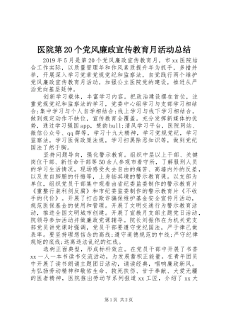 医院第20个党风廉政宣传教育月活动总结