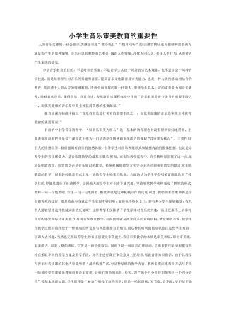 小学生音乐审美教育的重要性