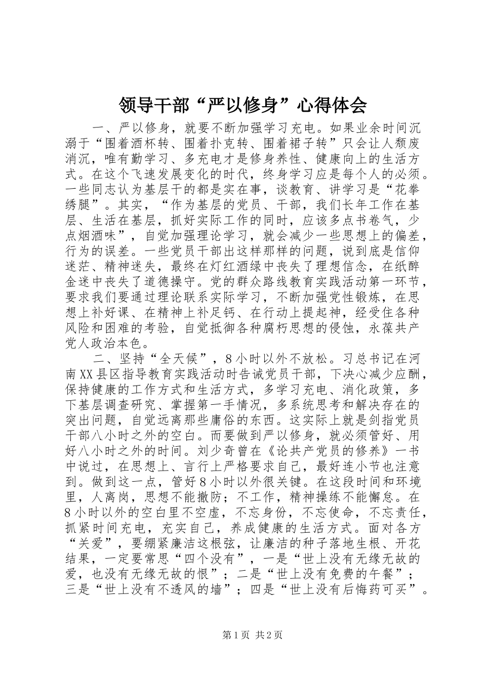 领导干部“严以修身”心得体会_第1页