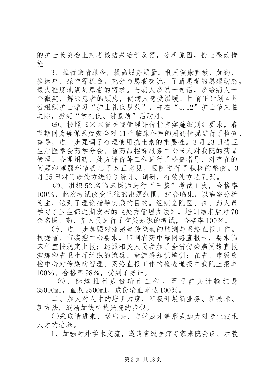 医院第一季度工作总结(精选多篇)_第2页