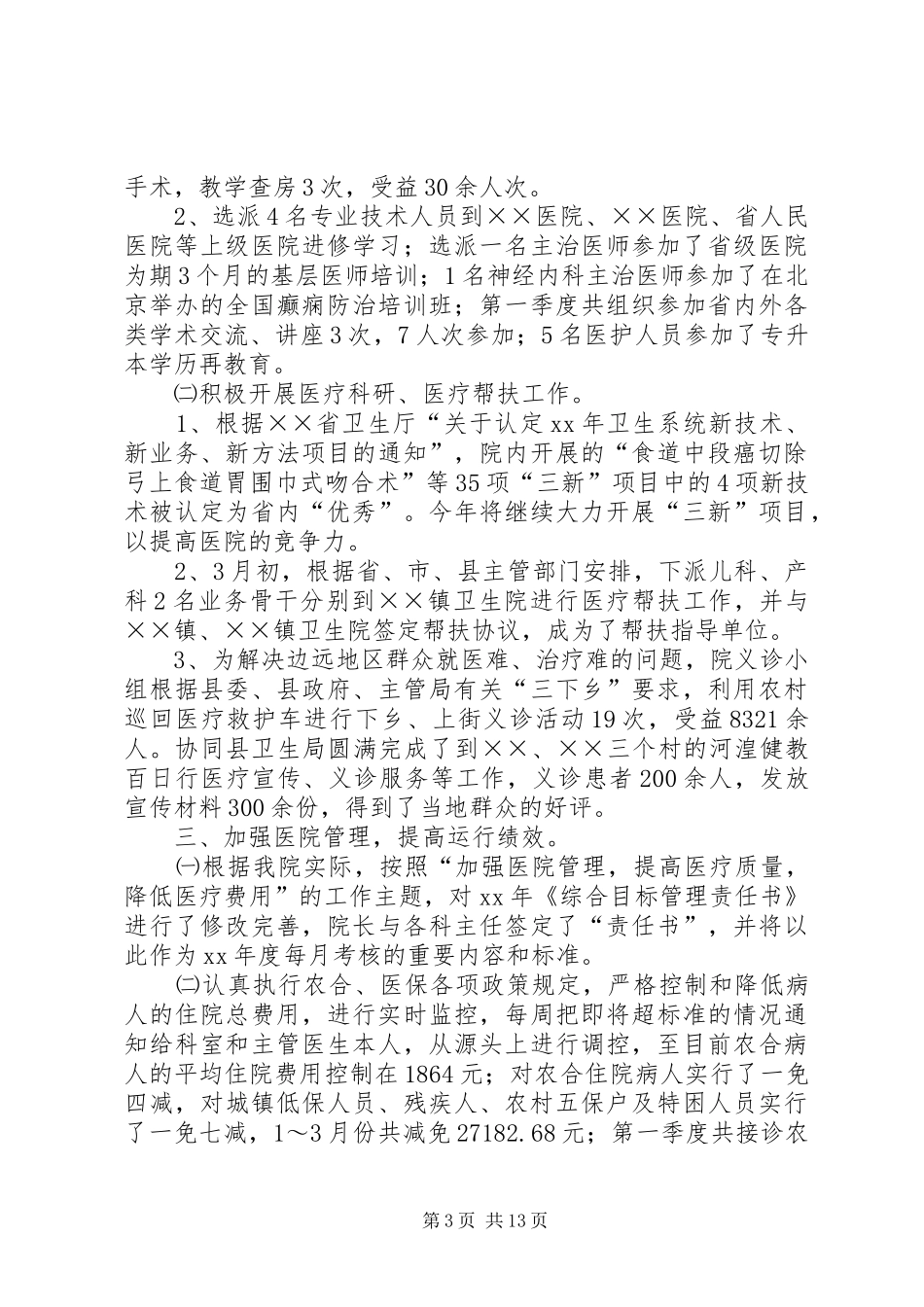 医院第一季度工作总结(精选多篇)_第3页
