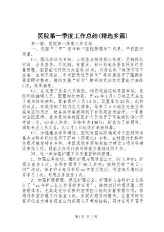 医院第一季度工作总结(精选多篇)