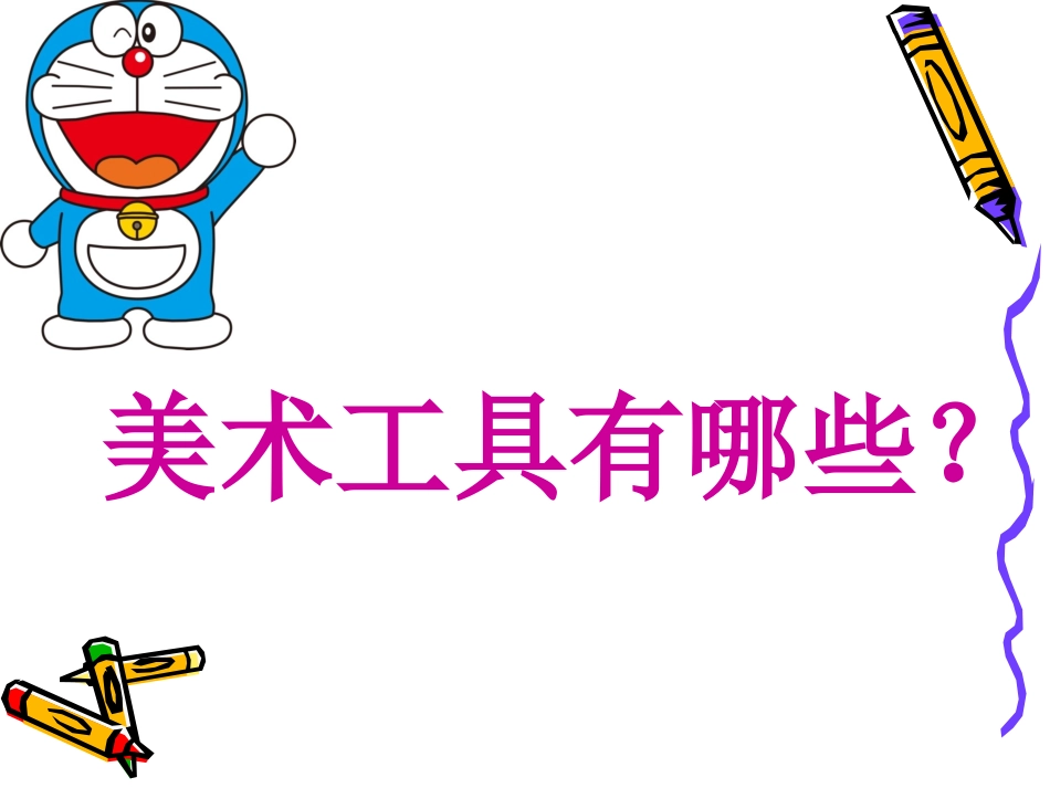 认识美术工具_第2页