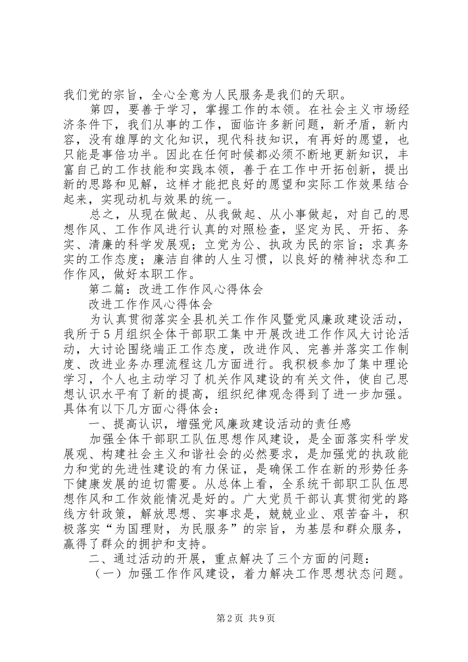 第一篇：学习加强和改进工作作风心得体会_第2页