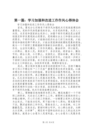 第一篇：学习加强和改进工作作风心得体会