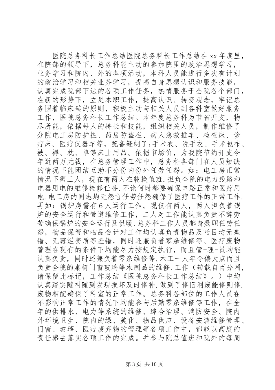 医院科长个人工作总结(精选多篇)_第3页