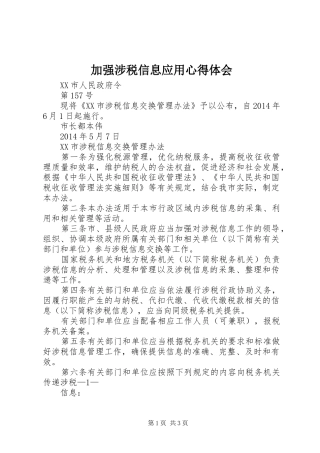 加强涉税信息应用心得体会