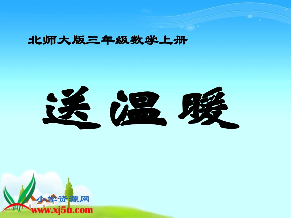 北师大版数学三年级上册《送温暖》课件_第1页