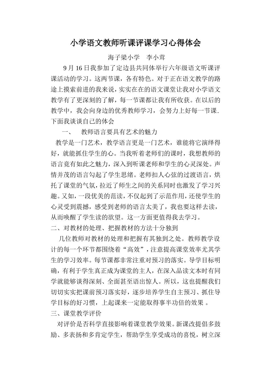 小学语文教师听课评课学习心得体会_第1页