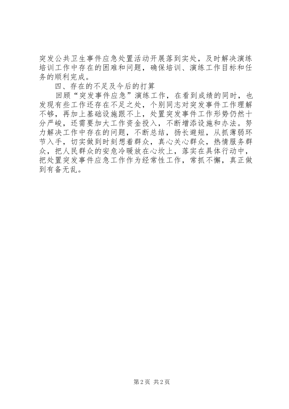 医院突发医疗卫生事件应急演练总结_第2页