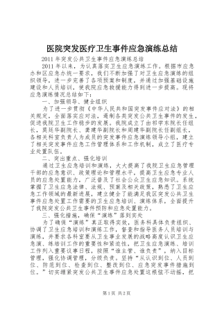 医院突发医疗卫生事件应急演练总结