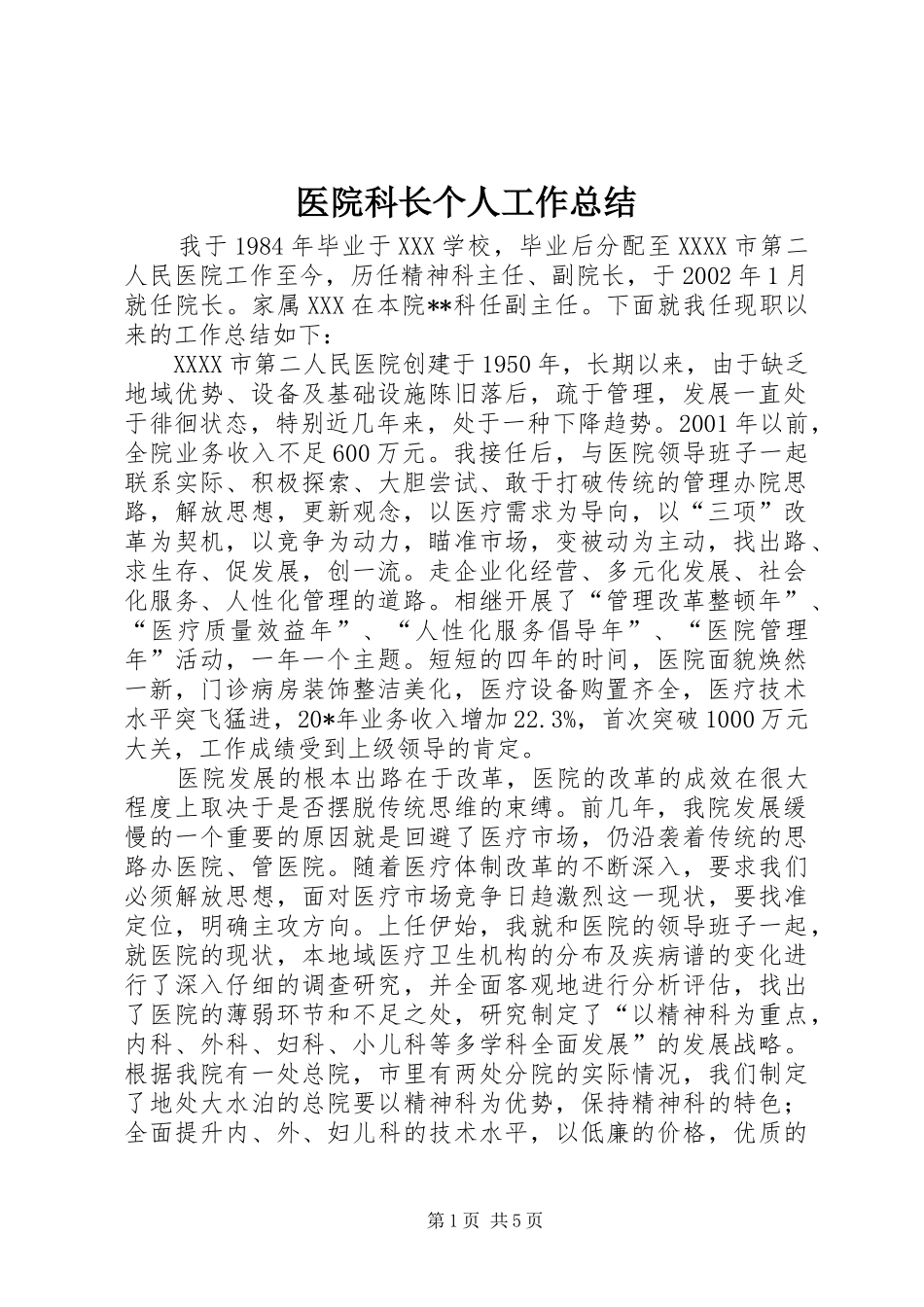 医院科长个人工作总结_第1页