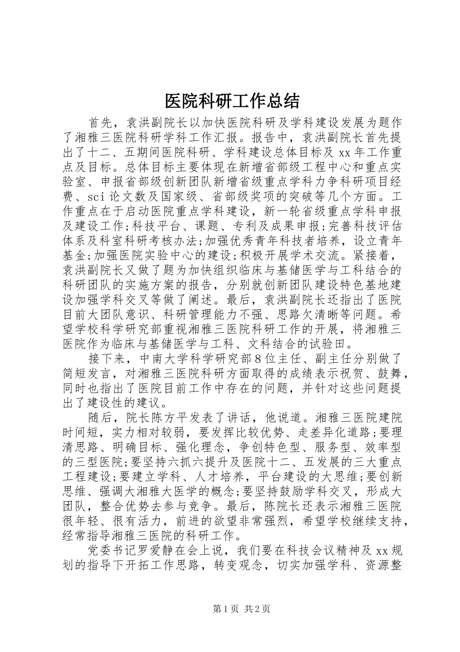 医院科研工作总结_第1页