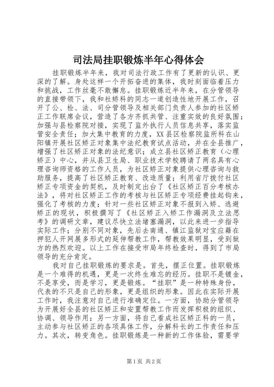 司法局挂职锻炼半年心得体会_第1页
