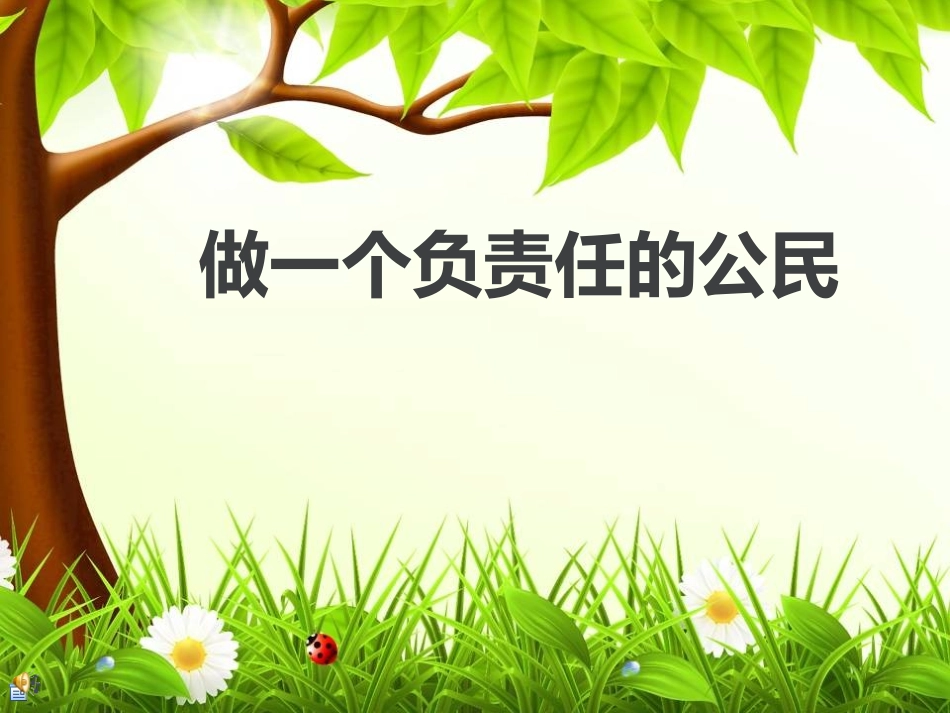 做一个负责任的公民_第1页