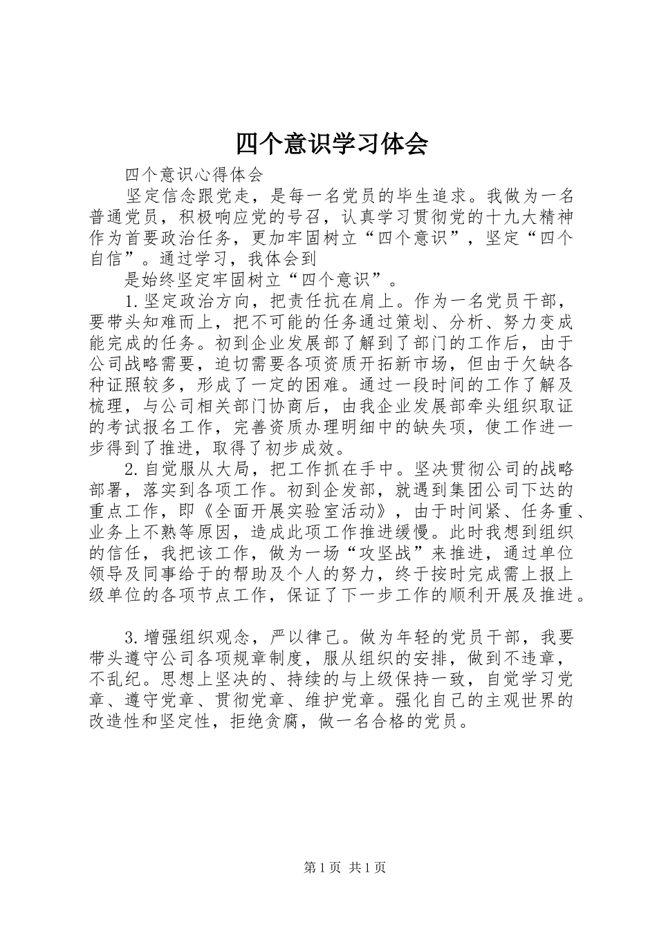四个意识学习体会_第1页
