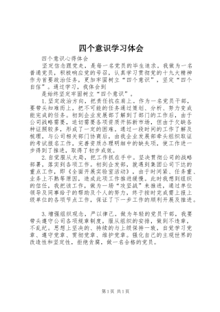 四个意识学习体会