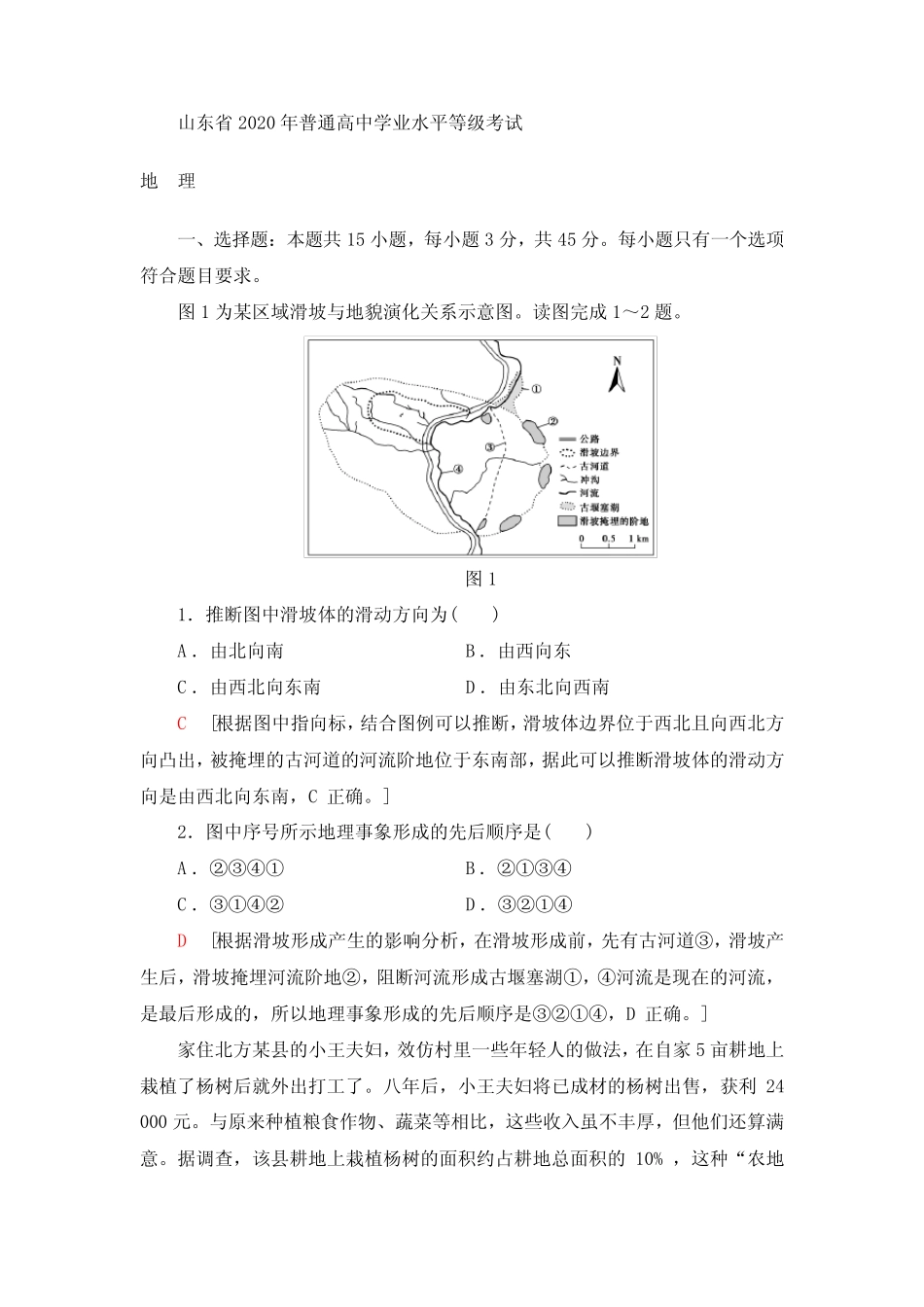 山东省2020年普通高中学业水平等级考试地理试题(解析版) _第1页