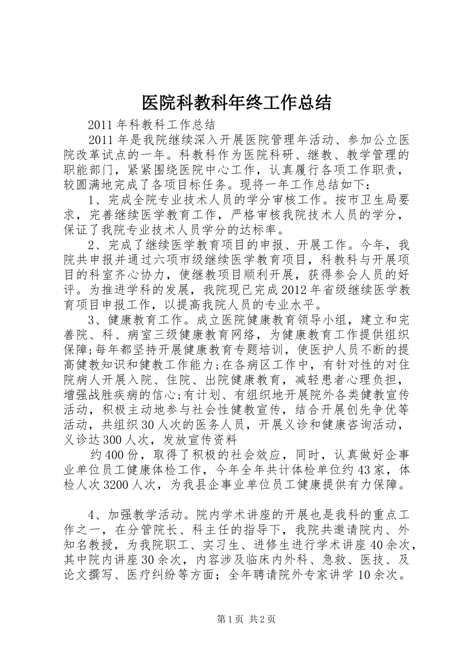 医院科教科年终工作总结_第1页