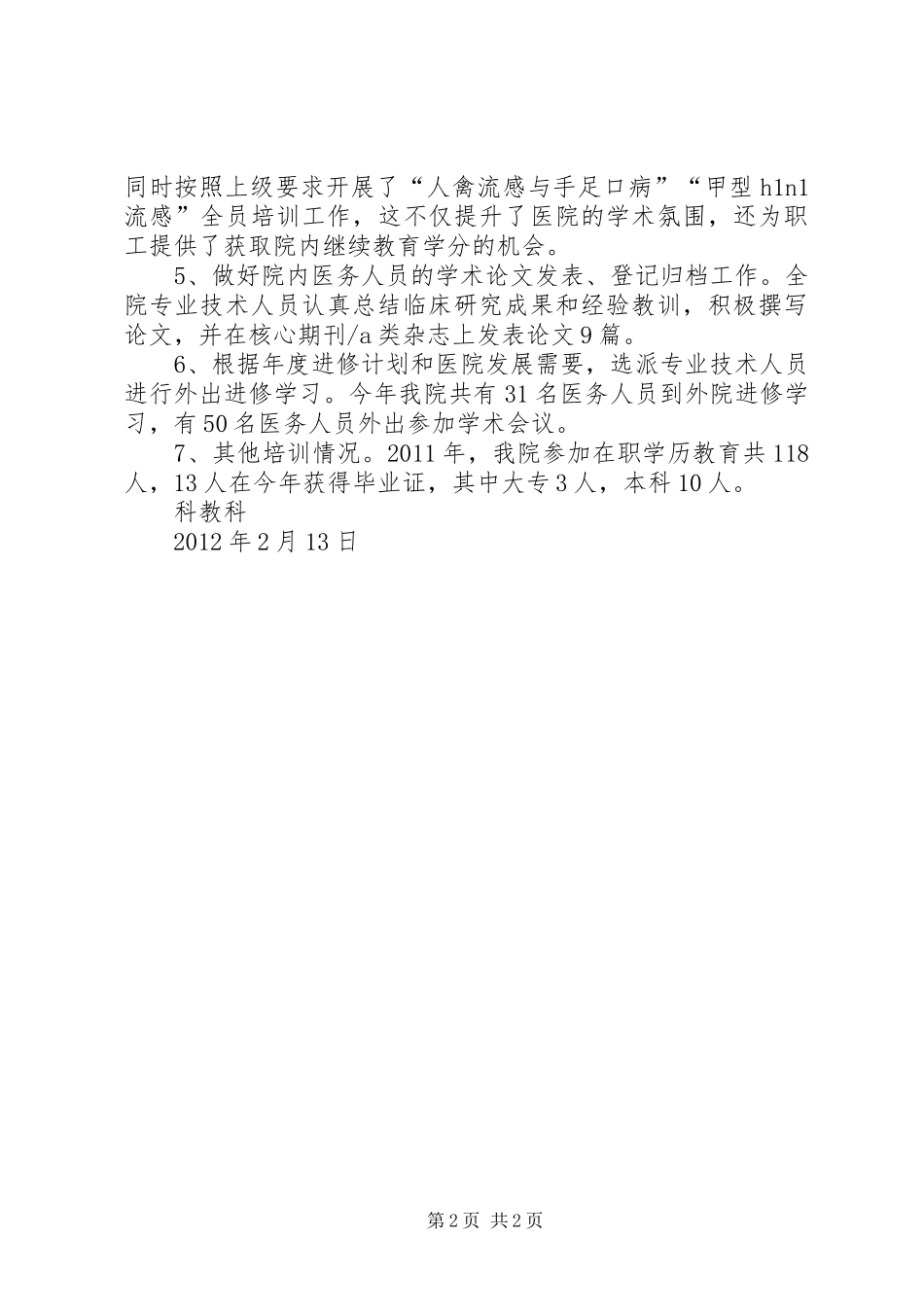 医院科教科年终工作总结_第2页