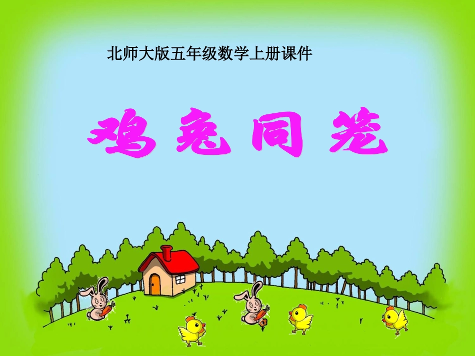 北师大版五年级数学上册《鸡兔同笼》PPT课件_第1页
