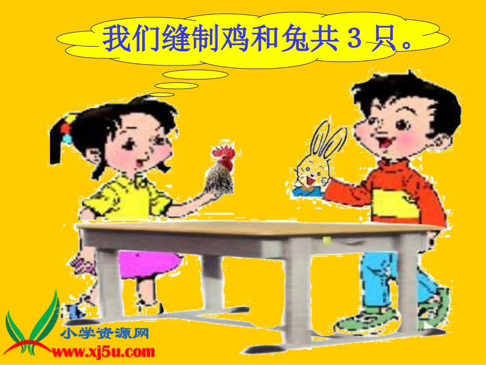 北师大版五年级数学上册《鸡兔同笼》PPT课件_第2页