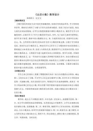 《认识小数》教学案例——纪文文