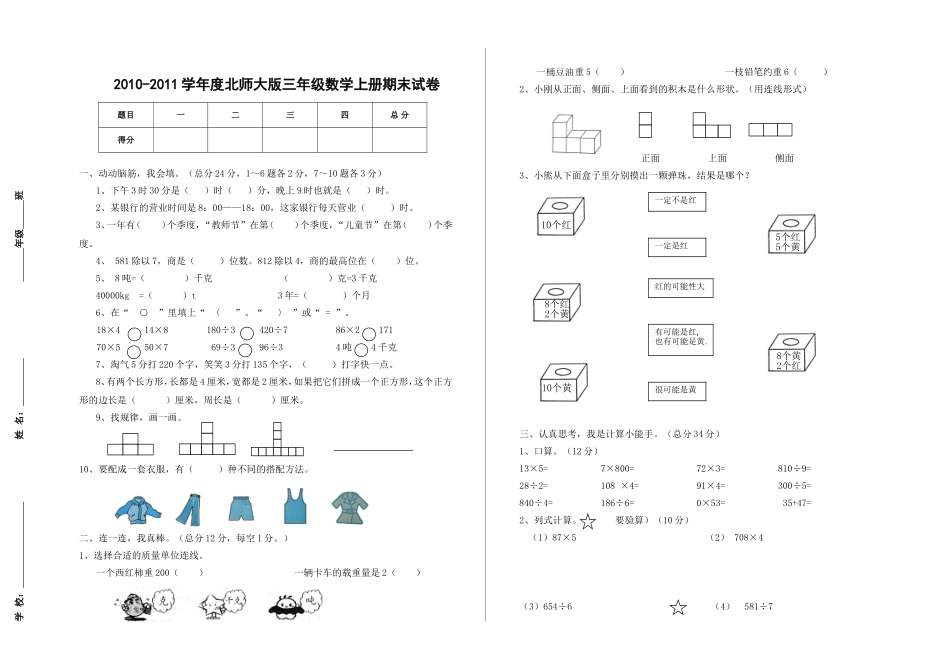 免积分-推荐-2010-2011学年度北师大版三年级数学上册期末试卷-复习好资料_第1页