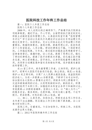 医院科技工作年终工作总结