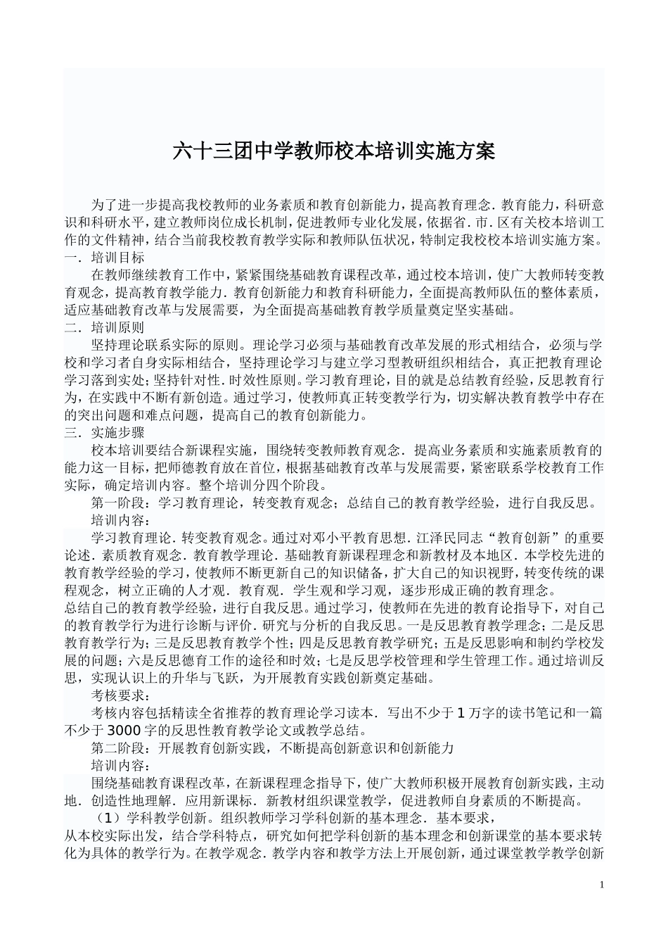 校本培训活动方案_第1页