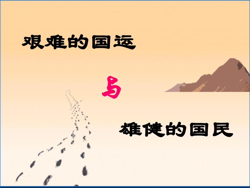 人教新课标版（2013修订）初中七下《艰难的国运与雄健的国民》PPT课件1_第1页
