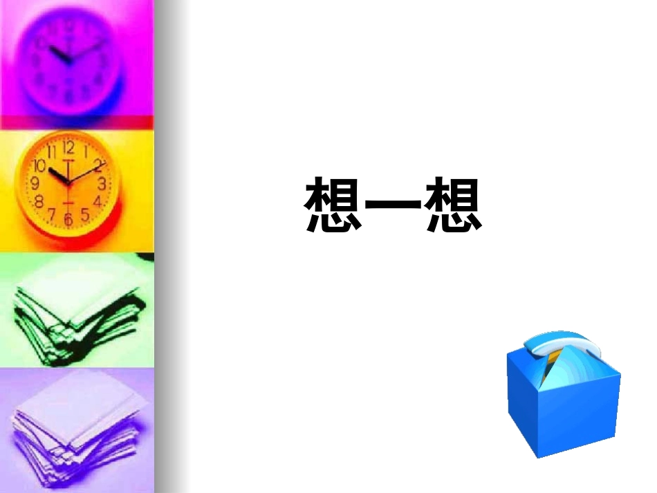 小学三年级数学课件：时分秒[1]_第2页