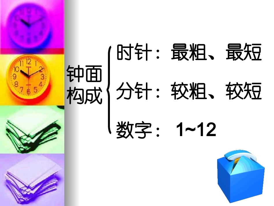 小学三年级数学课件：时分秒[1]_第3页