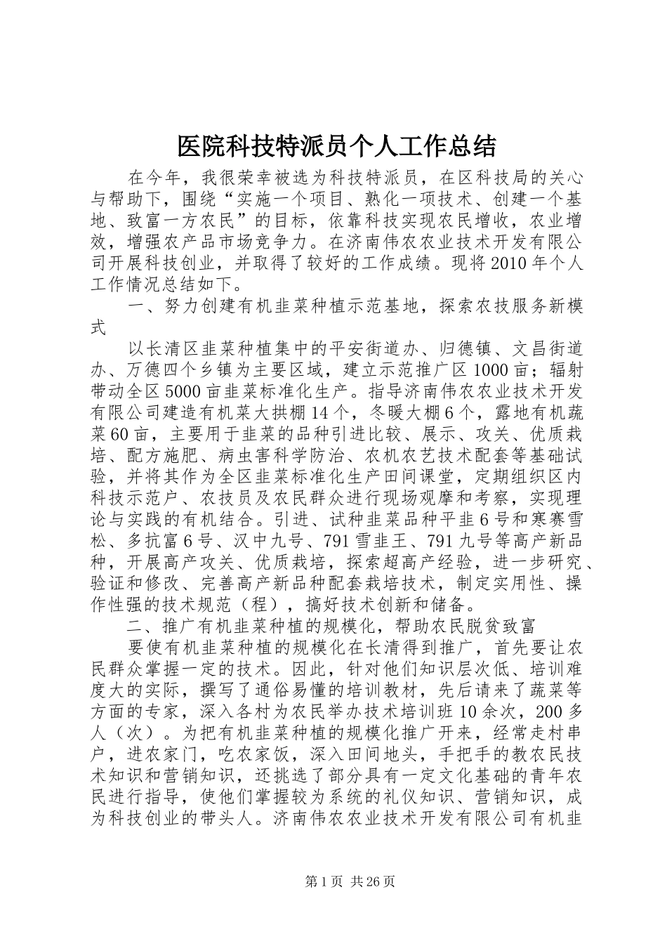 医院科技特派员个人工作总结_第1页