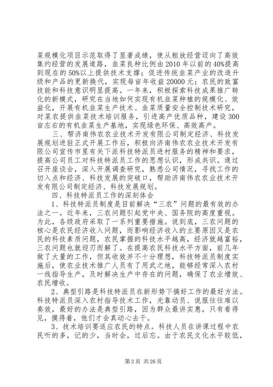 医院科技特派员个人工作总结_第2页
