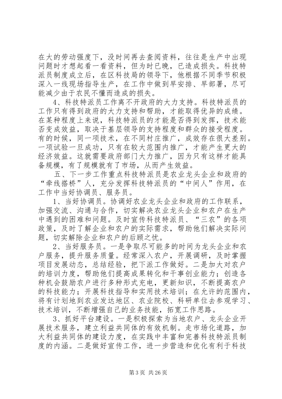 医院科技特派员个人工作总结_第3页