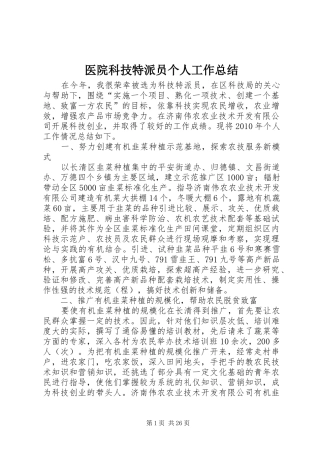 医院科技特派员个人工作总结