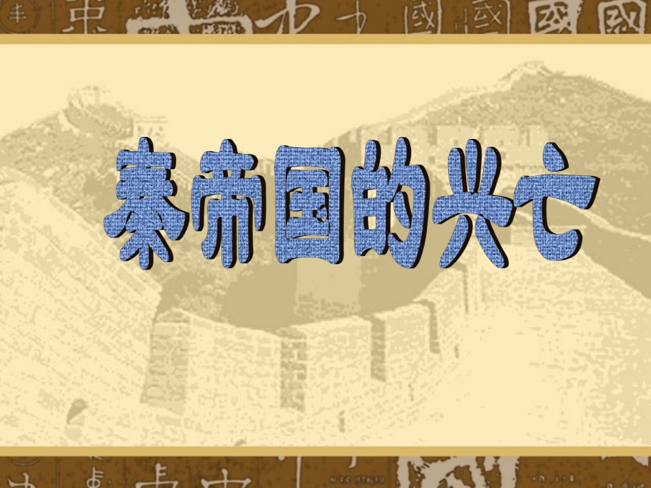 秦帝国的兴亡_第3页