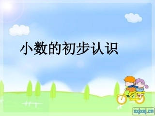 《认识小数》课件
