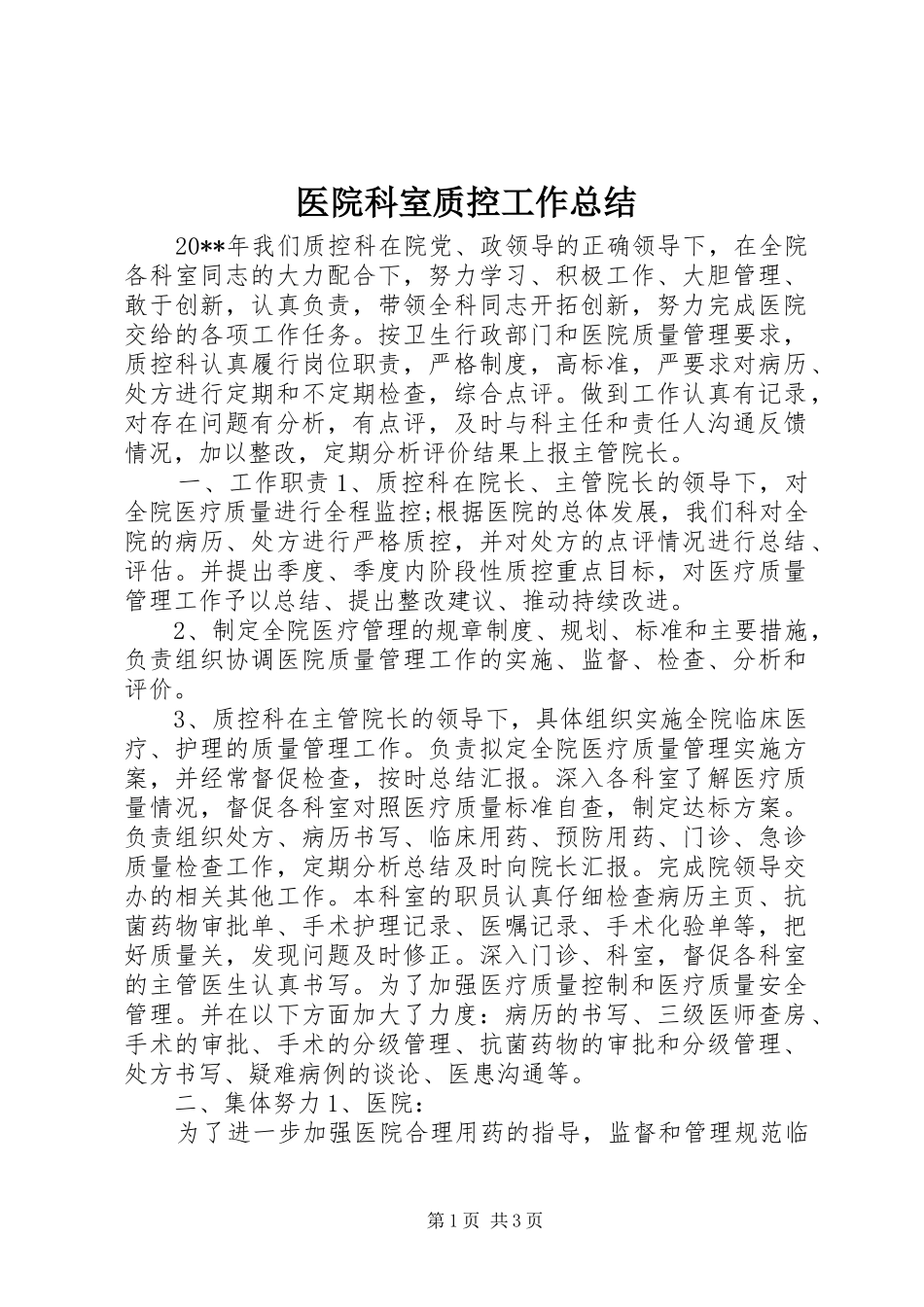医院科室质控工作总结_第1页